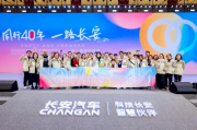 
			  长安汽车粉丝盛典：四十春秋共奋进，打造人车美好生活