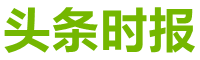 头条时报